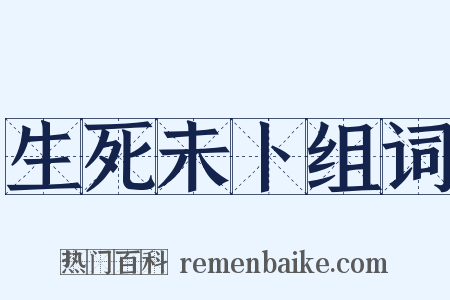 生死未卜组词是什么意思的图片